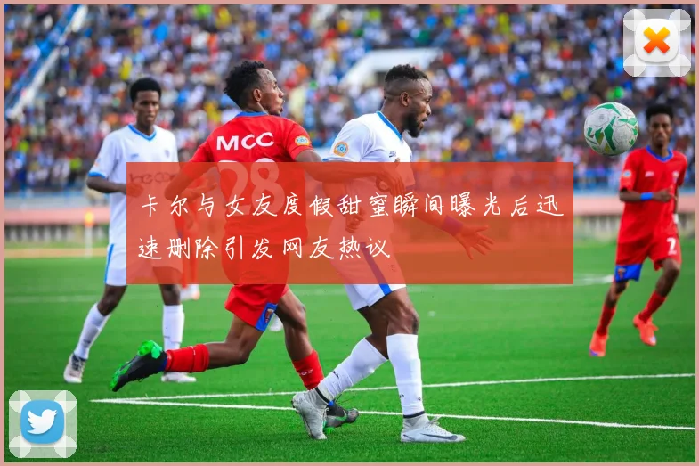 卡尔与女友度假甜蜜瞬间曝光后迅速删除引发网友热议