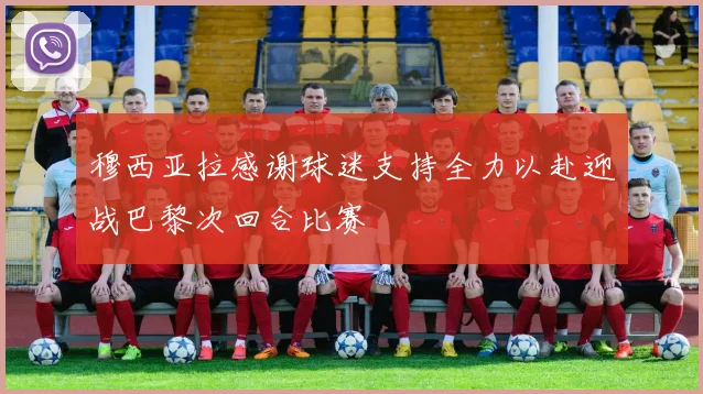 穆西亚拉感谢球迷支持全力以赴迎战巴黎次回合比赛